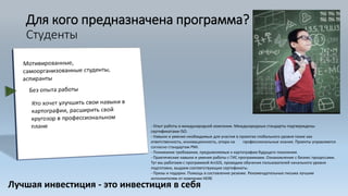 Для кого предназначена программа?
Студенты
Лучшая инвестиция - это инвестиция в себя
- Опыт работы в международной компании. Международные стандарты подтверждены
сертификатами ISO.
- Навыки и умения необходимые для участия в проектах глобального уровня такие как
ответственность, инновационность, опора на профессиональные знания. Проекты управляются
согласно стандартам PMI.
- Понимание требования, предъявляемые к картографам будущего поколения.
- Практические навыки и умения работы с ГИС программами. Ознакомление с бизнес процессами.
Тут мы работаем с программой ArcGIS, проводим обучения пользователей начального уровня
подготовки, выдаем соответствующие сертификаты.
- Призы и подарки. Помощь в составление резюме. Рекомендательные письма лучшим
исполнителям от компании HERE
 