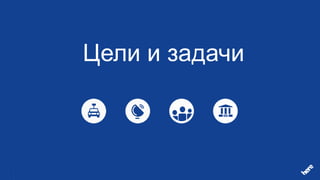 Цели и задачи
 