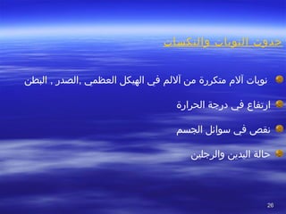 2626
‫والنكسات‬ ‫النوبات‬ ‫حدوث‬
 ‫ا نوباتا آلما متكررةا منا آللما فيا الهيكلا العظميا ,الصدرا ,ا البطنا‬
 ‫ارتفاعا فيا درجةا الحرارةا‬
 ‫نقصا فيا سوائلا الجسما‬
‫حالةا اليدينا والرجلين‬
 