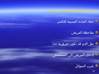 5656
:‫الد م‬ ‫في‬ ‫والتكسر‬ ‫النتكاسة‬ ‫تحالة‬ ‫في‬
‫للتكسر‬ ‫المسببة‬ ‫المادة‬ ‫ابعاد‬
‫المريض‬ ‫ملتحظة‬
‫الد م‬ ‫نقل‬‫قد‬‫جدا‬ ‫ضرورية‬ ‫تكون‬
‫المستشفى‬ ‫إلى‬ ‫المريض‬ ‫إدضخال‬
‫السوائل‬ ‫شر ب‬
 