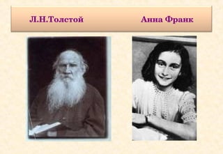 Л.Н.Толстой                         Анна Франк
 