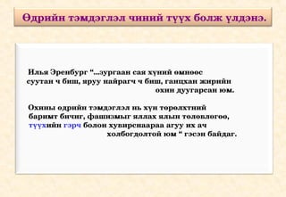 Өдрийн тэмдэглэл чиний түүх болж үлдэнэ.




     Илья Эренбург “...зургаан сая хүний өмнөөс     
    суутан ч биш, яруу найрагч ч биш, ганцхан жирийн   
                                                                 охин дуугарсан юм.  

     Охины өдрийн тэмдэглэл нь хүн төрөлхтний 
     баримт бичиг, фашизмыг яллах ялын төлөвлөгөө, 
     түүхийн гэрч болон хувирснаараа агуу их ач 
                                          холбогдолтой юм “ гэсэн байдаг. 
 