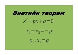 Виетийн теорем
    2
   x  pxq=0
   x 1x 2=− p
    x 1 . x 2=q
 