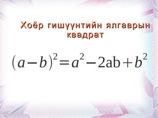 Хоёр гишүүнтийн ялгаврын квадрат 