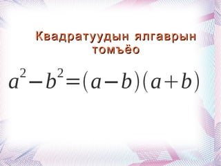 Квадратуудын ялгаврын томъёо 
