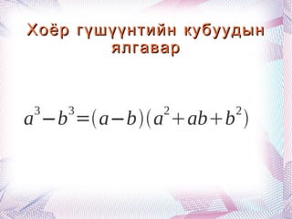 Хоёр гүшүүнтийн кубуудын ялгавар 