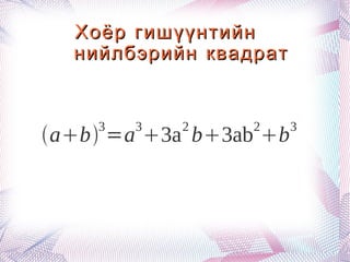 Хоёр гишүүнтийн  нийлбэрийн квадрат 