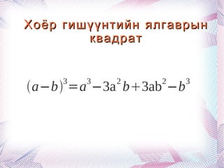 Хоёр гишүүнтийн ялгаврын квадрат 