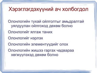 Хэрэглэгдэхүүний ач холбогдол

    Олонлогийн тухай ойлголтыг амьдралтай
     уялдуулан ойлгоход дөхөм болно
    Олонлогийг ялгаж таних
    Олонлогийг нэрлэх
    Олонлогийн элементүүдийг олох
    Олонлогийн жишээ гаргах чадвараа
     хөгжүүлэхэд дөхөм болно

                         
 