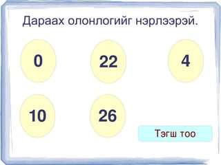 Дараах олонлогийг нэрлээрэй.


     0          22            4


    10          26
                         Тэгш тоо
                   
 