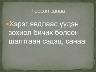 Хэрэг явдлаас үүдэн зохиол бичих болсон шалтгаан сэдэц, санааТөрсөн санаа