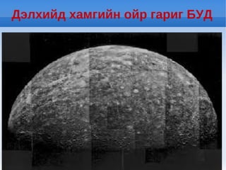 Дэлхийд хамгийн ойр гариг БУД
 