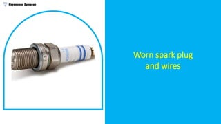 Worn spark plug
and wires
 
