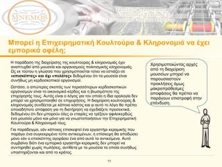Μπορεί η Επιχειρηματική Κουλτούρα & Κληρονομιά να έχει εμπορικά οφέλη; Χρησιμοποιώντας αρχές από τη διαχείριση μουσείων μπορεί να παρουσιαστούν προκλήσεις όμως μακροπρόθεσμες αποφάσεις θα πρέπει να παράγουν επιστροφή στην επένδυση. Η παράδοση της διαχείρισης της κουλτούρας & κληρονομιάς έχει αναπτυχθεί από μουσεία και οργανισμούς πολιτισμικής κληρονομιάς. Ως εκ τούτου η γλώσσα που χρησιμοποιείται τείνει να εστιάζει σε  «επισκέπτες» και όχι «πελάτες»  δεδομένου ότι τα μουσεία είναι συνήθως μη κερδοσκοπικοί οργανισμοί. Ωστόσο, ο απώτερος σκοπός των περισσότερων κερδοσκοπικών οργανισμών είναι το οικονομικό κέρδος και η βιωσιμότητα της επιχείρησής τους. Αυτός είναι ο λόγος για τον οποίο η ίδια ορολογία δεν μπορεί να χρησιμοποιηθεί σε επιχειρήσεις .  Η διαχείριση κουλτούρας & κληρονομιάς συνδέεται με κάποιο κόστος και γι αυτό το λόγο θα πρέπει οποιαδήποτε απόφαση για τη διατήρηση να σχεδιάζετε προσεκτικά, δεδομένου ότι δεν μπορούν όλες οι εταιρίες να τρέξουν αφιλοκερδώς ένα μουσείο μόνο και μόνο για να γνωστοποιήσουν την Επιχειρηματική Κουλτούρα & Κληρονομιά τους. Για παράδειγμα, εάν κάποιος επισκεφτεί ένα εργαστήρι κεραμικής που παράγει ένα συγκεκριμένο τύπο αντικειμένων, η επίσκεψη θα αποδώσει μόνο εάν ο επισκέπτης αγοράσει ένα από αυτά τα αντικείμενα.   Αυτό συμβαίνει διότι ένα εμπορικό εργαστήρι κεραμικής δεν μπορεί να συντηρηθεί χωρίς πωλήσεις, αντίθετα με τα μουσεία τα οποία συνήθως υποστηρίζονται και από το κράτος.   