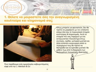 1.  Θέλετε να μοιραστείτε όλη την αναγνωρισμένη κουλτούρα και κληρονομιά σας; Όπως μπορείτε να φανταστείτε, δεν θα πρέπει να μοιράζεστε με τον υπόλοιπο κόσμο όλα σας τα περιουσιακά στοιχεία κουλτούρας & κληρονομιάς.   Αυτά τα στοιχεία που σας παρέχουν με ένα ανταγωνιστικό πλεονέκτημα όπως συνταγές, σχέδια, εμπορικά μυστικά και άλλα απαιτούν αναγνώριση αλλά το περιεχόμενο τους θα πρέπει να διατηρηθεί και να κρατηθεί μυστικό- θα μάθετε πως από τη διαχείριση των δικαιωμάτων πνευματικής ιδιοκτησίας. Ένα παράδειγμα ενός ημερολογίου καβουρντίσματος  καφέ από την  J. Atkinson & Co 