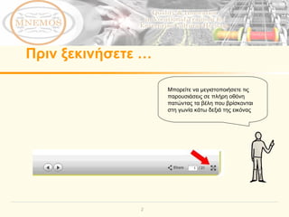 Πριν ξεκινήσετε  … Μπορείτε να μεγιστοποιήσετε τις παρουσιάσεις σε πλήρη οθόνη πατώντας τα βέλη που βρίσκονται στη γωνία κάτω δεξιά της εικόνας  