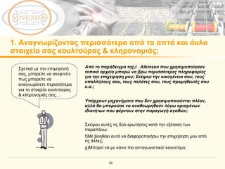 1.  Αναγνωρίζοντας περισσότερα από τα απτά και άυλα στοιχεία σας κουλτούρας & κληρονομιάς; Από το παράδειγμα της J . Atkinson  που χρησιμοποίησαν τοπικά αρχεία μπορώ να βρω περισσότερες πληροφορίες για την επιχείρηση μου;   Σκέψου την οικογένεια σου, τους υπαλλήλους σου, τους πελάτες σου, τους προμηθευτές σου κ.α.; Υπάρχουν μηχανήματα που δεν χρησιμοποιούνται πλέον, αλλά θα μπορούσε να αναθεωρηθούν λόγω ορισμένων ιδιοτήτων που φέρνουν στην παραγωγή αγαθών; Σκέψου αυτές τις δύο ερωτήσεις κατά την εξέταση των παραπάνω :  Με βοηθάει αυτό να διαφοροποιήσω την επιχείρηση μου από τις άλλες;   Μπορεί να με κάνει πιο ανταγωνιστικό/ καινοτόμο;   Σχετικά με την επιχείρησή σας, μπορείτε να σκεφτείτε πως μπορείτε να αναγνωρίσετε περισσότερα για τα στοιχεία κουλτούρας & κληρονομιάς σας … 