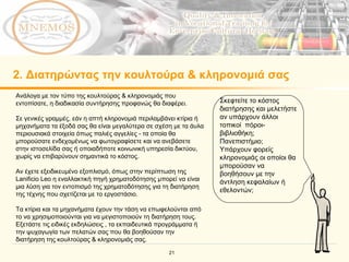 2.  Διατηρώντας την κουλτούρα & κληρονομιά σας Σκεφτείτε το κόστος διατήρησης και μελετήστε αν υπάρχουν άλλοι τοπικοί  πόροι-βιβλιοθήκη; Πανεπιστήμιο;   Υπάρχουν φορείς κληρονομιάς οι οποίοι θα μπορούσαν να βοηθήσουν με την άντληση κεφαλαίων ή εθελοντών; Ανάλογα με τον τύπο της κουλτούρας & κληρονομιάς που εντοπίσατε, η διαδικασία συντήρησης προφανώς θα διαφέρει. Σε γενικές γραμμές, εάν η απτή κληρονομιά περιλαμβάνει κτίρια ή μηχανήματα τα έξοδά σας θα είναι μεγαλύτερα σε σχέση με τα άυλα περιουσιακά στοιχεία όπως παλιές αγγελίες - τα οποία θα μπορούσατε ενδεχομένως να φωτογραφίσετε και να ανεβάσετε στην ιστοσελίδα σας ή οποιαδήποτε κοινωνική υπηρεσία δικτύου, χωρίς να επιβαρύνουν σημαντικά το κόστος. Αν έχετε εξειδικευμένο εξοπλισμό, όπως στην περίπτωση της Lanificio Leo η εναλλακτική πηγή χρηματοδότησης μπορεί να είναι μια λύση για τον εντοπισμό της χρηματοδότησης για τη διατήρηση της τέχνης που σχετίζεται με το εργοστάσιο. Τα κτίρια και τα μηχανήματα έχουν την τάση να επωφελούνται από το να χρησιμοποιούνται για να μεγιστοποιούν τη διατήρηση τους .  Εξετάστε τις ειδικές εκδηλώσεις , τα εκπαιδευτικά προγράμματα ή την ψυχαγωγία των πελατών σας που θα βοηθούσαν την διατήρηση της κουλτούρας & κληρονομιάς σας.   