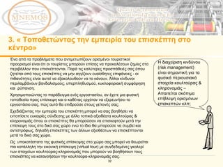 3.  « Τοποθετώντας την εμπειρία του επισκέπτη στο κέντρο» Η διαχείριση κινδύνου ( risk  management)  είναι σημαντική για τα φυσικά περιουσιακά στοιχεία κουλτούρας & κληρονομιάς  –  Απαιτείται σκόπιμα επίβλεψη ορισμένων επισκεπτών κλπ;   Ένα από τα προβλήματα που αντιμετωπίζουν ορισμένοι τουριστικοί προορισμοί είναι ότι οι τουρίστες μπορούν επίσης να προκαλέσουν ζημίες στο περιβάλλον που επισκέπτονται. Παρά τις καλύτερες προσπάθειές σας όπου ζητείται από τους επισκέπτες να μην αγγίζουν ευαίσθητες επιφάνειες - οι πιθανότητες είναι αυτοί να εξακολουθούν να το κάνουν. Άλλοι κίνδυνοι περιλαμβάνουν βανδαλισμούς, υπερπληθυσμού, κυκλοφοριακή συμφόρηση και  ρύπανση. Χρησιμοποιώντας το παράδειγμα ενός εργοστασίου, αν έχετε μια φυσική τοποθεσία προς επίσκεψη και ο καθένας ερχόταν να εξερευνήσει το εργοστάσιο σας, πώς αυτό θα επιδρούσε στους γείτονές σας; Σχεδιάζοντας την εμπειρία του επισκέπτη μπορεί να σας βοηθήσει να εντοπίσετε ευκαιρίες σύνδεσης με άλλα τοπικά αξιοθέατα κουλτούρας & κληρονομιάς όπου οι επισκέπτες θα μπορούσαν να επισκεφτούν μετά την επίσκεψη τους στο δικό σας χώρο ενώ το ίδιο θα μπορούσε να συμβεί και αντιστρόφως, δηλαδή επισκέπτες των άλλων αξιοθέατων να επισκέπτονται μετά το δικό σας χώρο. Ως  υποκατάστατο της φυσικής επίσκεψης στο χώρο σας μπορεί να θεωρείται πιο κατάλληλη την εικονική επίσκεψη ( virtual tour)  με συνδεδεμένες γκαλερί των στοιχείων κουλτούρας-κληρονομιάς που μπορούν να βοηθήσουν τους επισκέπτες να κατανοήσουν την κουλτούρα-κληρονομιάς σας. 