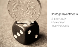 Heritage Investments
Инвестиции  
в доходную
недвижимость

 