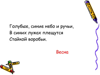 Голубые, синие небо и ручьи, В синих лужах плещутся Стайкой воробьи. Весна 