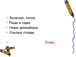 Золотые, тихие Рощи и сады Нивы урожайные, Спелые плоды. Осень 