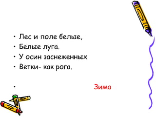 Лес и поле белые, Белые луга. У осин заснеженных Ветки- как рога. Зима 