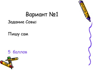 Вариант №1 Задание Совы: Пишу сам 5  баллов 