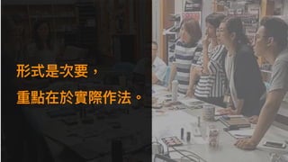 形式是次要，
重點在於實際作法。
 