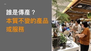 誰是傳產？ 
本質不變的產品
或服務
 