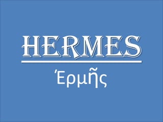 HERMES
 Έρμῆς
 