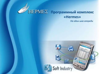 Программный комплекс
      «Hermes»
         На один шаг впереди
 