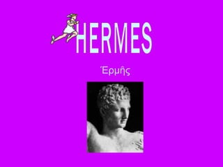 HERMES Έρμῆς  