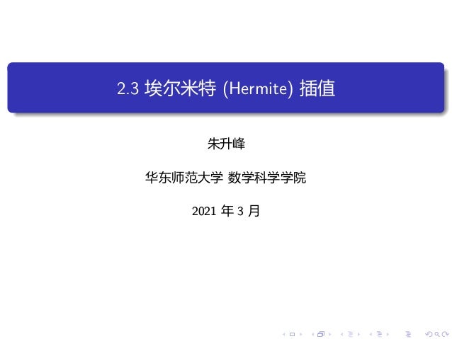 2.3 埃尔米特 (Hermite) 插值
朱升峰
华东师范大学 数学科学学院
2021 年 3 月
. . . . . . . . . . . . . . . . . . . .
 