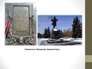 Памятник А. Матросову. Великие Луки.
 