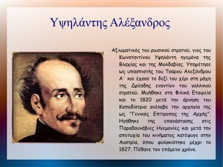 Ζαΐμης Ανδρέας

       Πρόκριτος     των     Καλαβρύτων,
         ανέλαβε    την   προεδρία    της
         "Διοικητικής    Επιτροπής    της
         Ελλάδος", η οποία συγκροτήθηκε
         από την Γ΄ Εθνοσυνέλευση
         (Απρίλιος 1826) μέχρι την άφιξη
         του Καποδίστρια. Υπήρξε επίσης
         μέλος      της      Κυβερνητικής
         Επιτροπής (1832) μέχρι την
         άφιξη του Όθωνα.
 