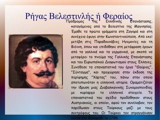 Υψηλάντης Αλέξανδρος

          Αξιωματικός του ρωσικού στρατού, γιος του
             Κωνσταντίνου Υψηλάντη ηγεμόνα της
             Βλαχίας και της Μολδαβίας. Υπηρέτησε
             ως υπασπιστής του Τσάρου Αλεξάνδρου
             Α΄ και έχασε το δεξί του χέρι στη μάχη
             της Δρέσδης εναντίον του γαλλικού
             στρατού. Μυήθηκε στη Φιλική Εταιρεία
             και το 1820 μετά την άρνηση του
             Καποδίστρια ανέλαβε την αρχηγία της
             ως "Γενικός Επίτροπος της Αρχής".
             Ηγήθηκε     της   επανάστασης      στις
             Παραδουνάβιες Ηγεμονίες και μετά την
             αποτυχία του κινήματος κατέφυγε στην
             Αυστρία, όπου φυλακίστηκε μέχρι το
             1827. Πέθανε τον επόμενο χρόνο.
 