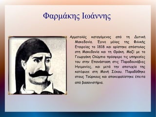 Παπανικολής Δημήτρης

       Ψαριανός πυρπολητής. Συμμετείχε στις πρώτες
          ναυτικές επιχειρήσεις και στη ναυμαχία της
          Ερεσού πυρπόλησε τουρκικό δίκροτο.
          Σημαντική ήταν η συμβολή του στη νικηφόρα
          για τους Έλληνες ναυμαχία του Γέροντα και
          σε όλους τους κατά θάλασσα αγώνες. Μετά
          την Επανάσταση χρημάτισε ανώτατος
          αξιωματικός του Ναυτικού.
 