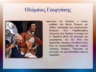 Φαρμάκης Ιωάννης

      Αρματολός καταγόμενος από τη Δυτική
        Μακεδονία. Έγινε μέλος της Φιλικής
        Εταιρείας το 1818 και ορίστηκε απόστολος
        στη Μακεδονία και τη Θράκη. Μαζί με το
        Γεωργάκη Ολύμπιο πρόσφερε τις υπηρεσίες
        του στην Επανάσταση στις Παραδουνάβιες
        Ηγεμονίες, και μετά την αποτυχία της
        κατέφυγε στη Μονή Σέκου. Παραδόθηκε
        στους Τούρκους και αποκεφαλίστηκε έπειτα
        από βασανιστήρια.
 