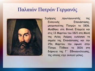 Διάκος Αθανάσιος
     Γιος του Νικόλαου Γραμματικού. Καταγόταν από
        τη Μουσουνίτσα Δωρίδος και ήταν από τους
        ενδοξότερους ήρωες της Επανάστασης. Στην
        αρχή έγινε μοναχός και διάκονος (σε αυτό
        οφείλει την επωνυμία "Διάκος"), αργότερα
        όμως κατέφυγε στα βουνά, ακολούθησε τον
        Οδυσσέα Ανδρούτσο και το 1820 έγινε Φιλικός
        και οπλαρχηγός της Λιβαδειάς, όπου ύψωσε το
        1821 τη σημαία της Επανάστασης. Μαζί με τους
        Δυοβουνιώτη     και   Πανουργία    καθάρισε
        ολόκληρη σχεδόν την ανατολική Στερεά από
        τους Τούρκους. Στη γέφυρα της Αλαμάνας
        (κοντά στις αρχαίες Θερμοπύλες) στις 22
        Απριλίου 1821 προσπάθησε να καθυστερήσει
        την πορεία του Ομέρ Βρυώνη και του Κιοσέ
        Μεχμέτ       προς     την      Πελοπόννησο.
        Τραυματίστηκε, συνελήφθη και θανατώθηκε με
        ανασκολοπισμό.
 