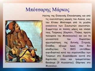 Παλαιών Πατρών Γερμανός
          Ιεράρχης     ,πρωταγωνιστής      της
            Ελληνικής            Επανάστασης,
            μητροπολίτης Πατρών το 1806.
            Μυήθηκε στη Φιλική Εταιρεία και
            στις 13 Μαρτίου του 1821 στη Μονή
            της Αγίας Λαύρας ευλόγησε τη
            σημαία της Επανάστασης και την
            25η Μαρτίου την ύψωσε στην
            Πάτρα. Πέθανε το 1826 στη
            διάρκεια της Γ΄ Εθνοσυνέλευσης,
            της οποίας είχε εκλεγεί μέλος.
 