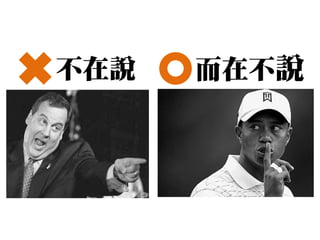 不在說   而在不說
 