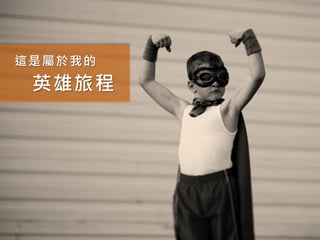 這是屬於我的
 英雄旅程
 
