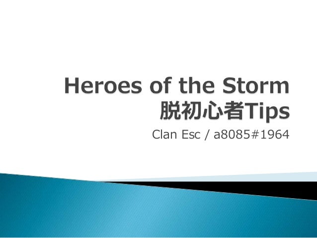 Heroes Of The Storm脱初心者tips
