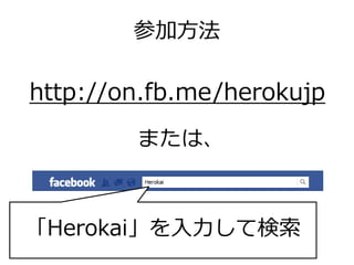 参加方法

http://on.fb.me/herokujp
        または、



「Herokai」を入力して検索
 