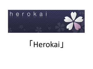 「Herokai」
 