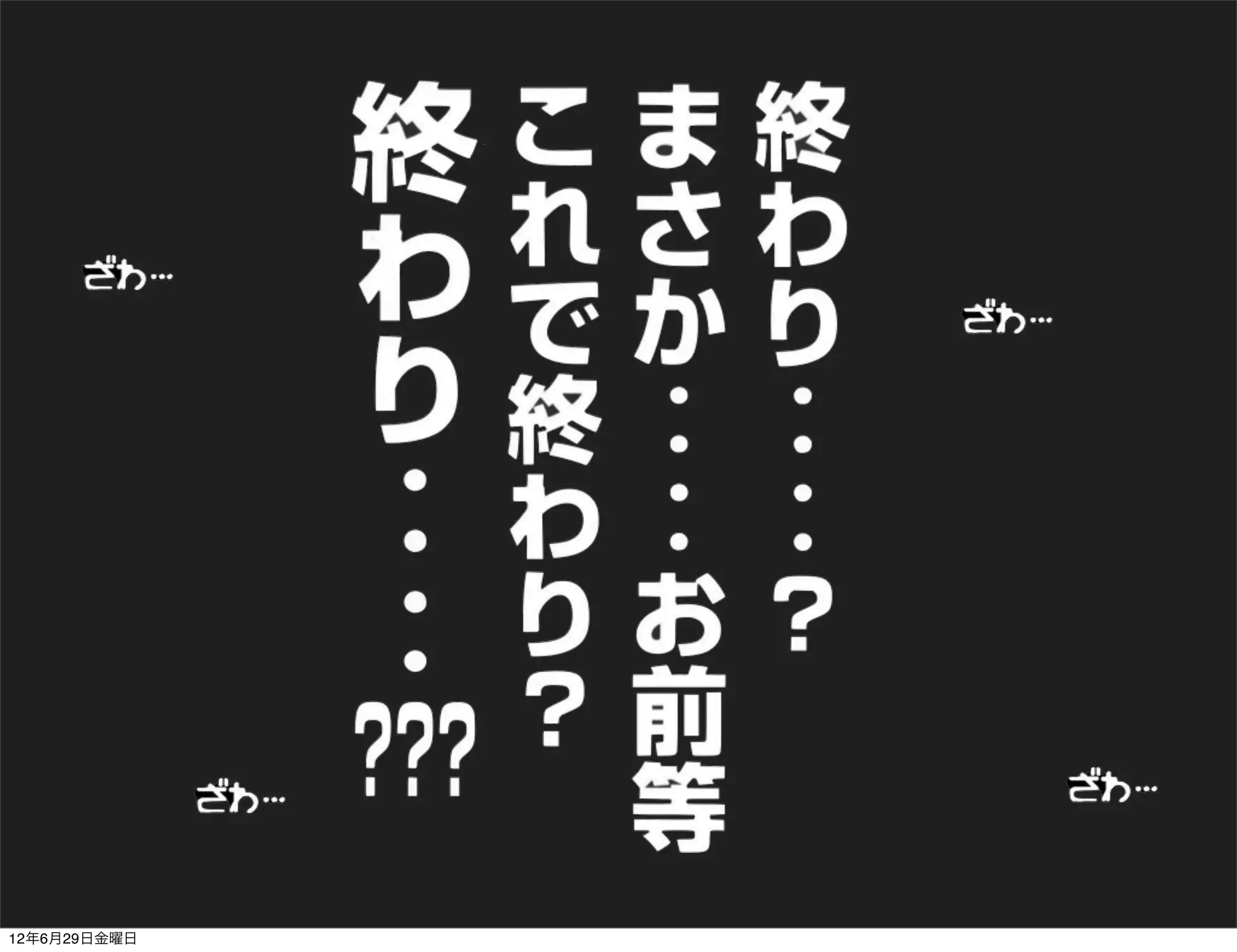 12年6月29日金曜日
 