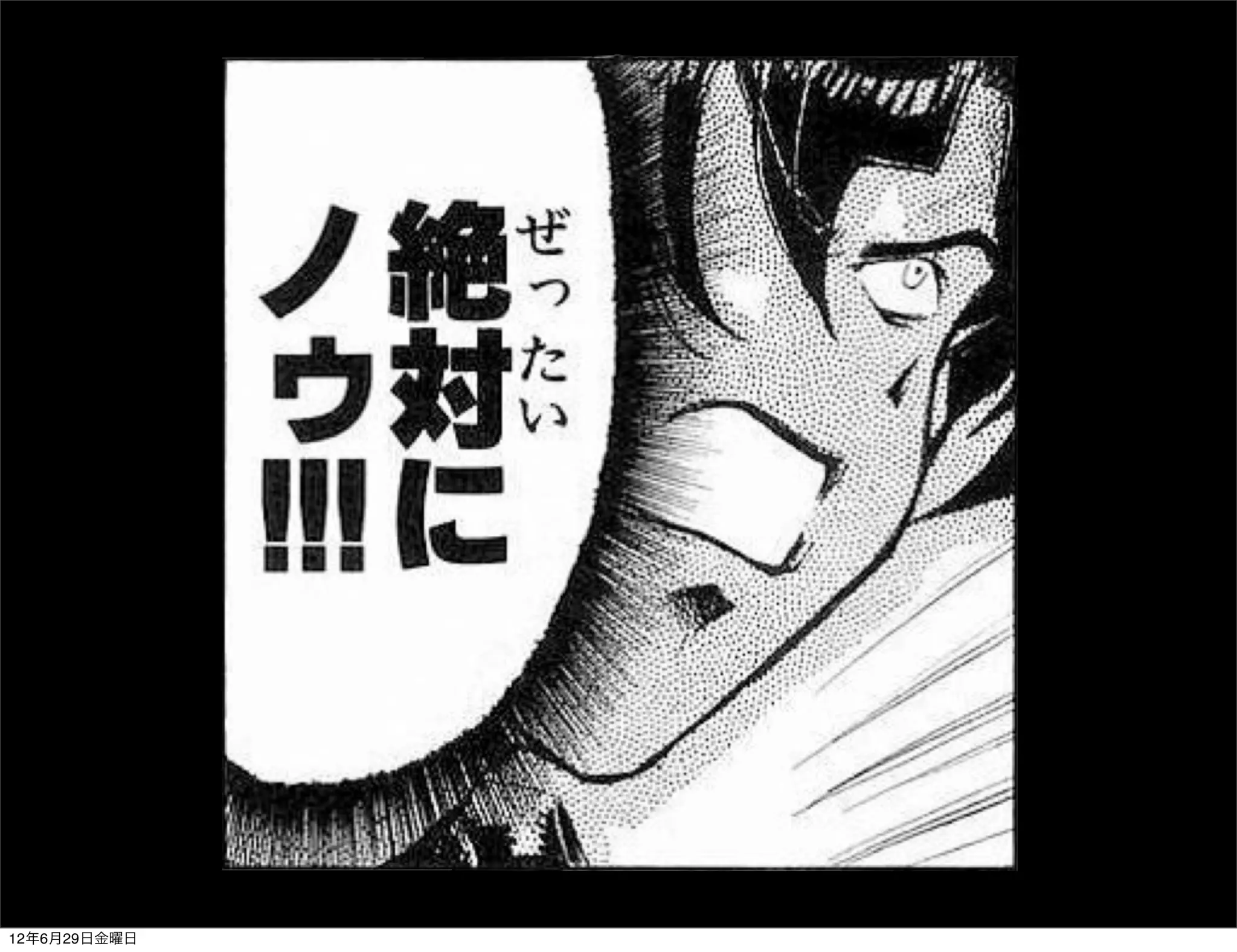 12年6月29日金曜日
 