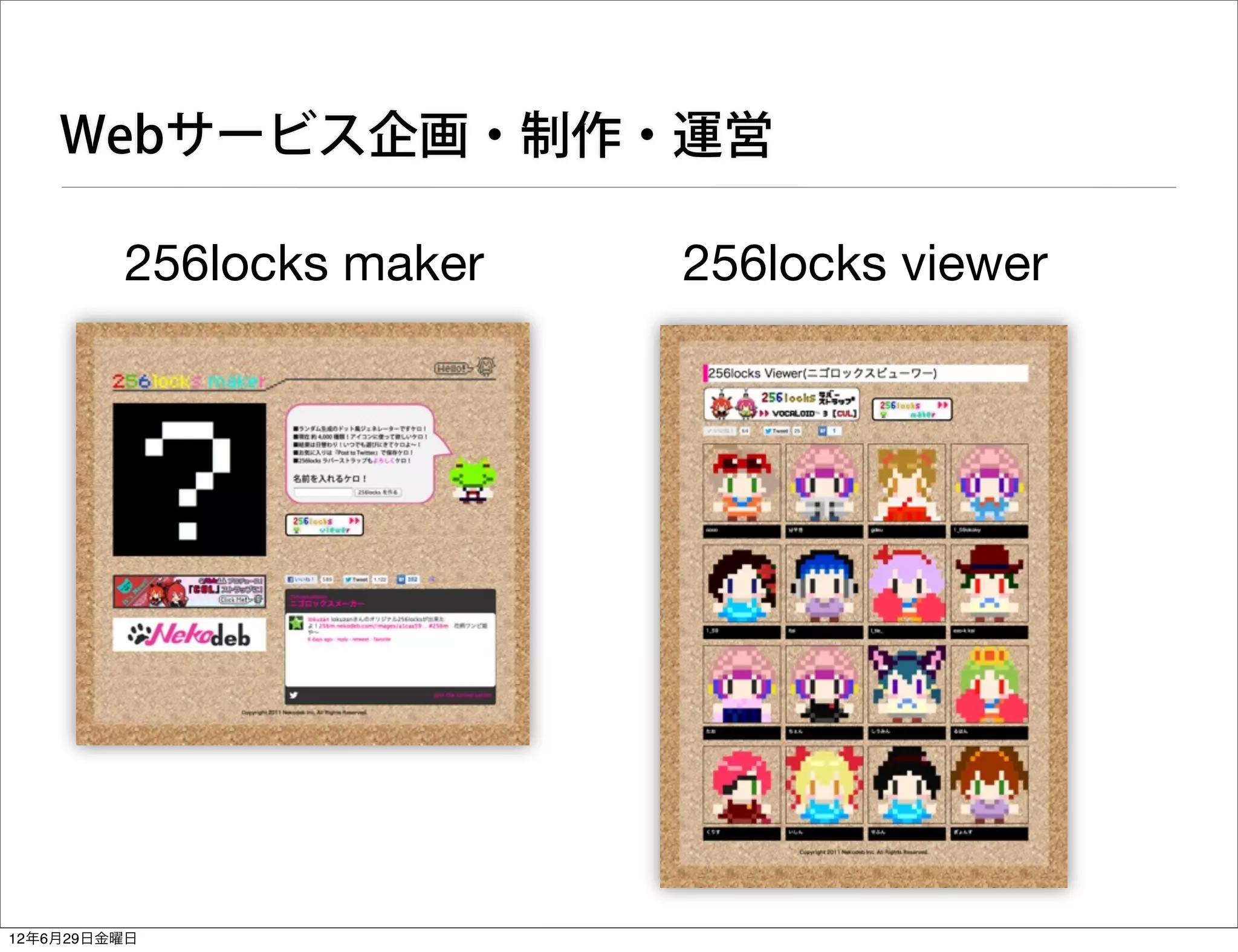 Webサービス企画・制作・運営

         256locks maker   256locks viewer




12年6月29日金曜日
 