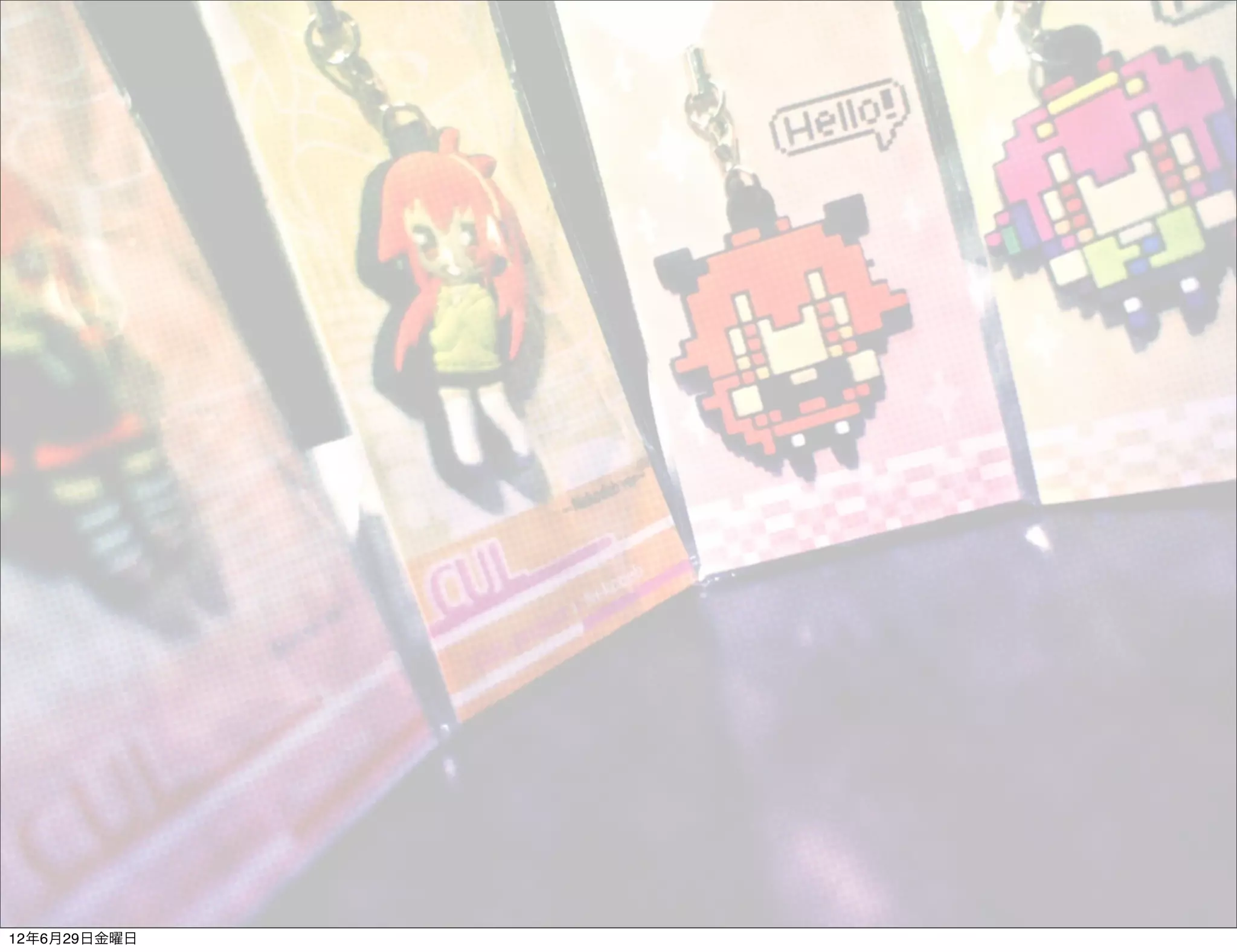 12年6月29日金曜日
 